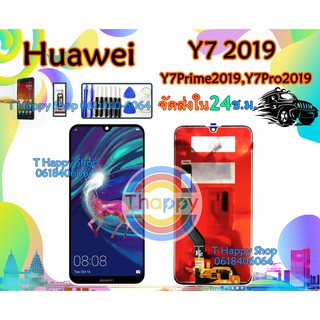 หน้าจอ หัวเว่ย Y7 2019 / Y7Pro2019 DUB-LX1 DUB-LX2 DUB-LX แถมเครื่องมือ กาว ฟิล์ม หน้าจอ LCD งานเหมือนแท้ y7pro 2019