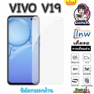 ฟิล์มกระจก ฟิล์มไฮโดรเจล VIVO V19 ซื้อ1แถม1 เต็มจอ ไม่มีขอบดำ