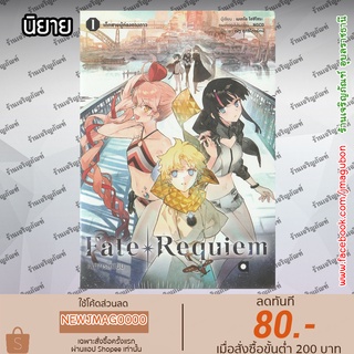 AP นิยาย Fate Requiem เล่ม 1