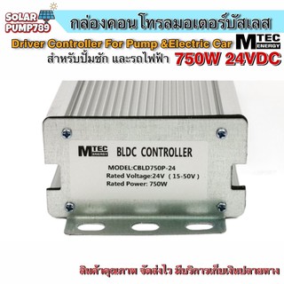 MTEC กล่องคอนโทรลมอเตอร์บัสเลส DC24V 750W (เฉพาะกล่องคอนโทรล) (สำหรับรถไฟฟ้า และ ปั๊มน้ำ) Driver Controller Brushless