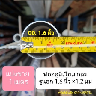 (แบ่งขาย 1 เมตร) ท่ออลูมิเนียมกลม 1.6 นิ้ว (4.45 cm.) หนา 1.2 มม.