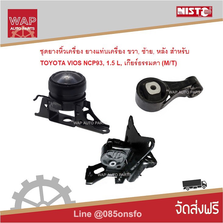 Nisto ชุดยางหิ้วเครื่อง ยางแท่นเครื่อง สำหรับ โตโยต้า วีออส Toyota Vios ปี 2007-2013 NCP93, 1.5 L, M