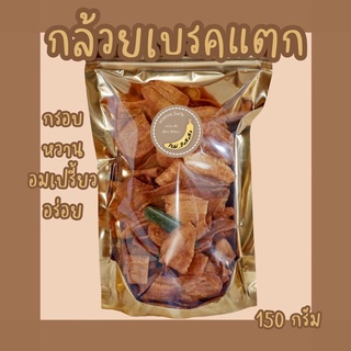 กล้วยเบรคแตก น้ำหนัก 150 กรัม