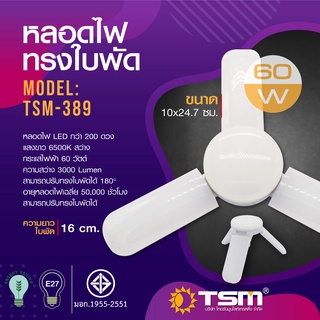 หลอดไฟทรงใบพัด แสงขาว พับเก็บได้ Fan Blade LED Bulb ประหยัดพลังงาน พับเก็บได้ รุ่น TSM-389 60W