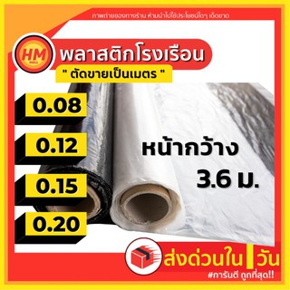 ส่งด่วน พลาสติกโรงเรือน ผ้าปูบ่อ ปูบ่อปลา บ่อน้ำ หน้ากว้าง3.6ม. ผ้าใบ คลุมดิน (ขายเป็นเมตร)