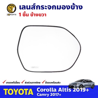 เลนส์กระจกมองข้าง ข้างขวา สำหรับ Toyota Corolla Altis ปี 2019+ Camry ปี 2017+ โตโยต้า อัลติส แคมรี่ คุณภาพดี ส่งไว