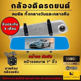 กล้องติดรถยนต์ กล้องกระจกรถยนต์ รุ่น V70 หน้า หลัง Full HD 1080p หน้าจอ 7 นิ้ว จอสัมผัส Car Mirror Camera With LED 7"