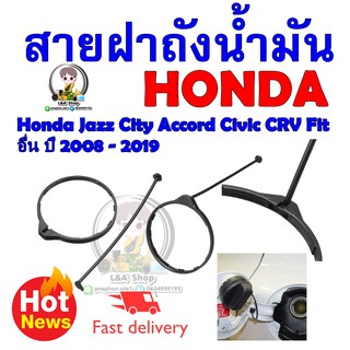 สายฝาถังน้ำมัน Honda Jazz City Accord Civic CRV Fit อื่น ปี 2006 - 2023