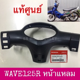 ⭐️แท้ศูนย์⭐️ หน้ากากหลัง WAVE125R ครอบแฮนด์หลัง ครอบไมล์บน เวฟ125R