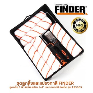 ชุดลูกลิ้งและแปรงทาสี FINDER ลูกกลิ้ง 9 นิ้ว 6 ชิ้น แปรง 1/2 นิ้ว และถาดทาสี จัดเซ็ต รุ่น 195369