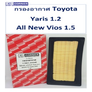 Corner กรองอากาศ Toyota Yaris 1.2 ปี 2014-2018 All New Vios 1.5 ปี 2013-2018 โตโยต้า ยาริส วีออส