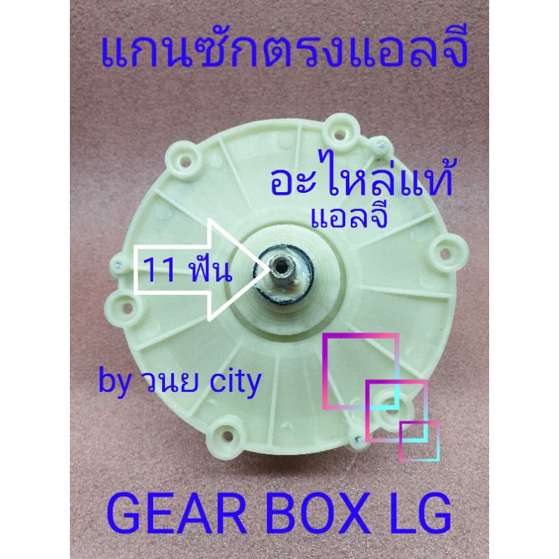 แกนซักแอลจี แบบตรง 11 ฟัน อะไหล่แท้ 4275EY1001C
