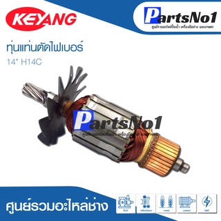 ทุ่น KEYANG เคยัง แท่นตัดไฟเบอร์ 14" H14C