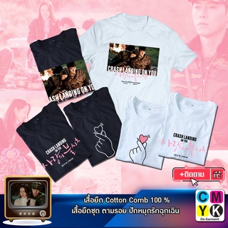 เสื้อยืด ปักหมุดรักฉุกเฉิน Crash Landing of Love เสื้อขาว เสื้อดำ  ฮย็อน บิน ซน เย-จิน คิม จ็อง-ฮย็อน เกาหลี ซีรี่ส์