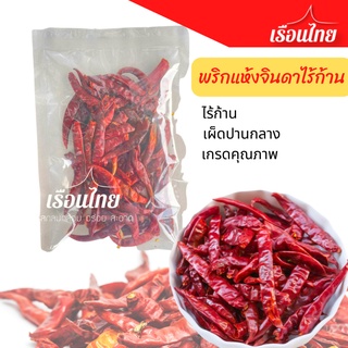 พริกแห้งจินดาเด็ดก้าน ราคาถูกเพียง 10 บาท ทำจากพริกจินดาตากแห้ง รสชาติเผ็ด พริกขี้หนูแห้ง