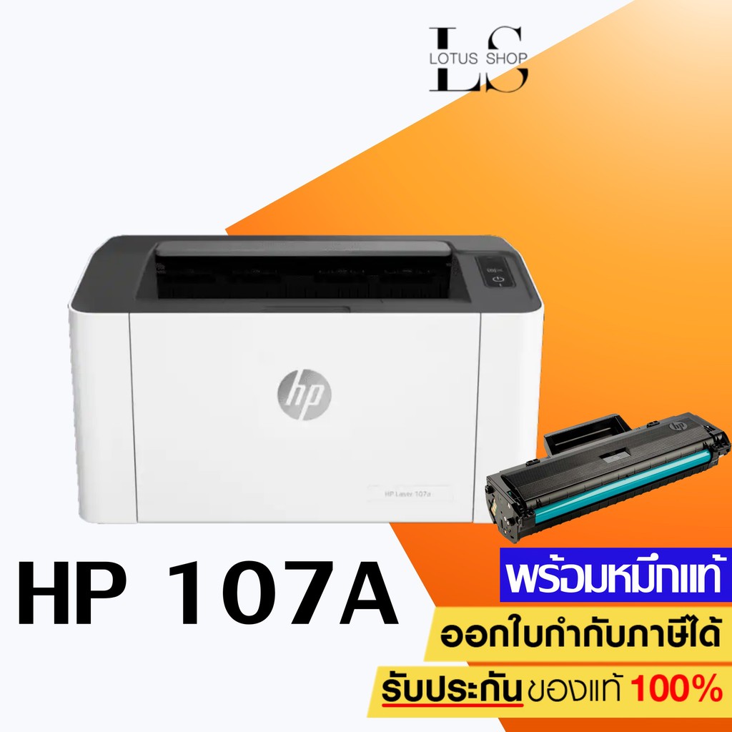 เครื่องปริ้น HP Laser Printer รุ่น 107A (4ZB77A) เครื่องพริ้นเตอร์เลเซอร์ขาว-ดำ พร้อมหมึกแท้ 1 ชุด / Lotus Shop