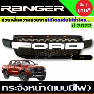 กระจังหน้า V1. แบบมีไฟ 3จุด โลโก้ขาว Ford Ranger 2022 ใส่ได้เฉพาะรุ่น XLT / WT/SPORT/EVEREST 2022 (R)