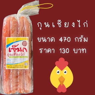 กุนเชียงไก่ 0.5กิโลกรัม (อย่างดี)สูตรมันน้อย