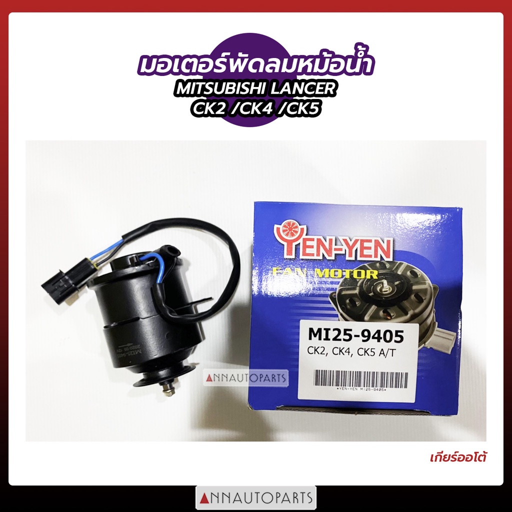 มอเตอร์พัดลมรถยนต์ มอเตอร์พัดลมหม้อน้ำ MITSUBISHI LANCER CK2, CK4, CK5 ยี่ห้อ YEN-YEN มิตซูบิชิ แลนเ