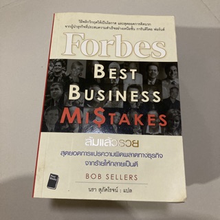 ล้มแล้วรวย Forbes Best Business Mistakes