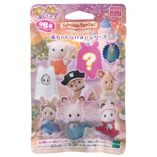 (เลือกแบบได้)Sylvanian Families Baby Costume Series / ซิลวาเนียน แฟมิลี่ เบบี้คอสตูมซีรี่ส์ (ซองสุ่ม)