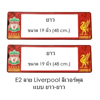 กรอบป้ายทะเบียนรถยนต์ กันน้ำ ลาย E2 LIVERPOOL ทีมลิเวอร์พูล 1 คู่ ยาว-ยาว ขนาด 48x16 cm. พอดีป้ายทะเบียน