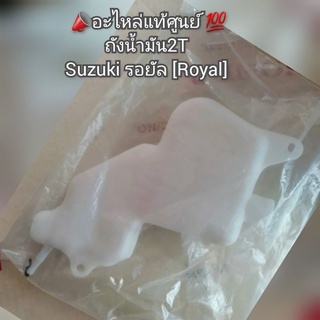 ถังน้ำมัน2T Suzuki รอยัล 📣อะไหล่แท้ศูนย์ 💯 รหัส 44611-31CA0-000 [Royal]