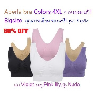 Aperla Seamless bra 4XL รุ่น Colors Extra Size 3 ตัว 3 สี นู๊ด,ชมพู,ม่วง/1กล่อง