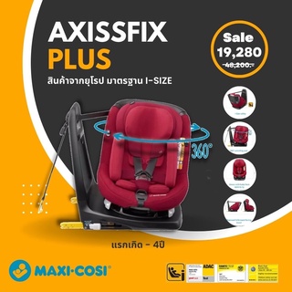 คาร์ซีทแรกเกิด Maxi Cosi รุ่น AxissFix Plus (ส่งฟรี, ประกันศูนย์ไทย)