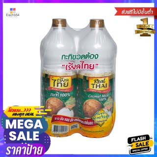 เรียลไทยกะทิขวด 1000 มล. X2REALTHAI BOTTLE COCONUT MILK 1000 ML. X2