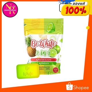 พร้อมส่ง สบู่สับปะรด&amp;มะนาว  BE White สบู่บีไวท์
