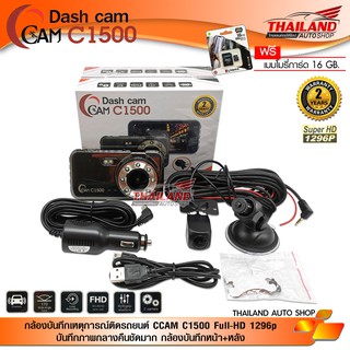 กล้องบันทึกเหตุการณ์ติดรถยนต์ CCAM C1500 Full-HD 1296p บันทึกภาพกลางคืนชัดมาก กล้องบันทึกหน้า และหลัง