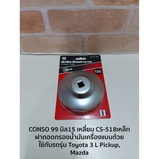 CONSO 99 มิล15 เหลี่ยม CS-518เหล็ก ฝาถอดกรองน้ำมันเครื่องแบบถ้วย - ใช้กับรถรุ่น Toyota 3 L Pickup, Mazda