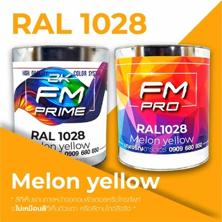 สีRAL1028 Melon Yellow