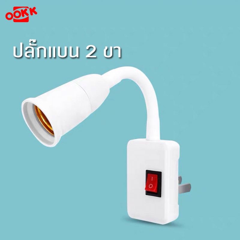ขั้วหลอดไฟ  ที่ใส่ซ็อกเก็ตหลอดไฟ E27 ตัวแปลงหลอดไฟ LED ปรับได้ 360 องศา พร้อมสวิตช์ ปลั๊ก