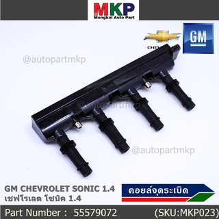 ***ราคาพิเศษ***รหัสสินค้า 55579072 คอยล์จุดระเบิดแท้ GM CHEVROLET SONIC 1.4 เชฟโรเลต โซนิค 1.4 แท้  l MKP Autopart