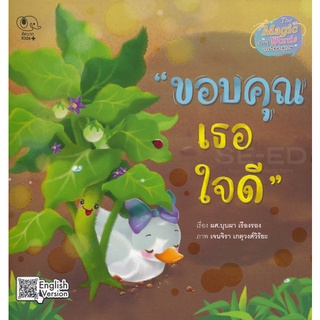 Bundanjai (หนังสือเด็ก) ขอบคุณเธอใจดี