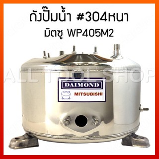 DAIMOND ถังปั๊มน้ำมิตซู 24WP405M2  สำหรับรุ่น WP405M2 ถังเก็บความดัน ถังปั๊มน้ำสแตนเลส ไดม่อนแท้