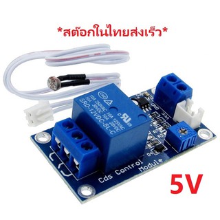 Light Control Switch XH-M131 5V สวิตซ์ตรวจจับทำงานด้วยแสงสว่างอัตโนมัติ Photoresistor Relay Module