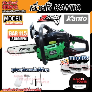 เลื่อยยนต์ KANTO KT-CS1900DI KT-CS1900E เลื่อยโซ่ เลื่อยตัดไม้ เครื่องเลื่อย เครื่องเลื่อยไม้ แคนโต้ เลื่อยแคนโต้