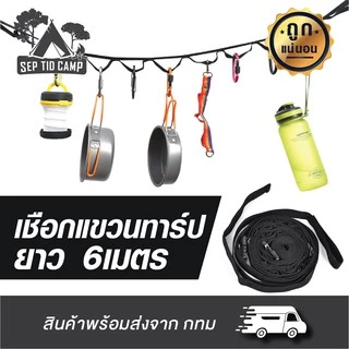 เชือกสำหรับแขวนอุปกรณ์แคมป์ปิ้ง เชือกแขวนทาร์ป