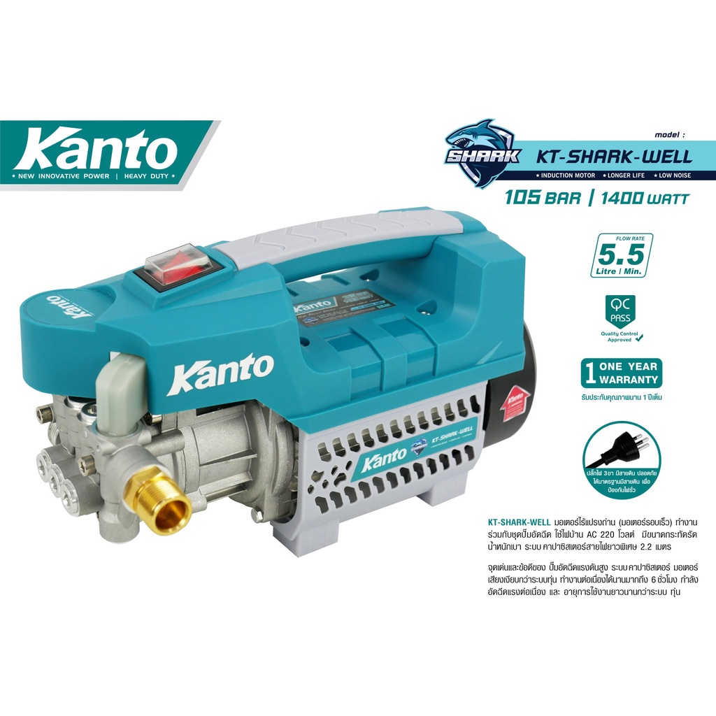 KANTO 🧞‍เครื่องฉีดน้ำแรงดันสูง รุ่น KT-SHARK-WELL 1400 วัตต์ 105 บาร์ (High Pressure Washer) เครื่องอัดฉีด ปั๊มน้ำอัดฉี