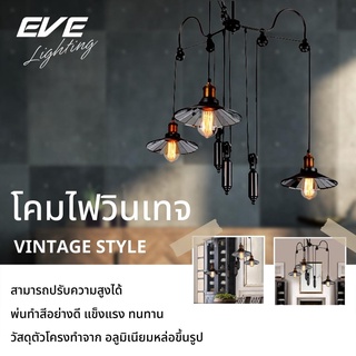 EVE โคมไฟห้อยเพดาน วินเทจ ลอฟท์ โคมไฟตกแต่ง รุ่น U550513 สำหรับใส่หลอด ขั้ว E27 จำนวน 3 หลอด (โคมเปล่าไม่รวมหลอด)