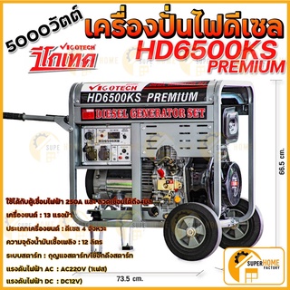 VIGOTECH เครื่องปั่นไฟ  5,000 วัตต์ วีโกเทค รุ่น HD-6500KS