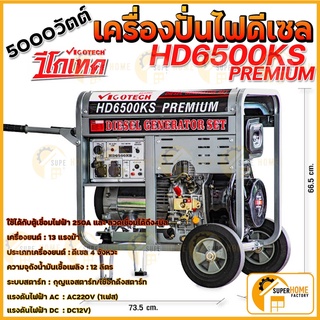 VIGOTECH เครื่องปั่นไฟ  5,000 วัตต์ วีโกเทค รุ่น HD-6500KS