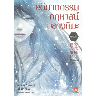 NiyomNiyai (นิยมนิยาย) หนังสือ คดีฆาตกรรมคฤหาสน์กลางหิมะ เล่มต้น