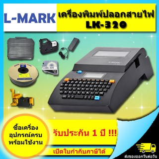 เครื่องพิมพ์ฮอตมาร์ค L-MARK รุ่น LK320 LMARK (ไม่ออกบิล VAT)