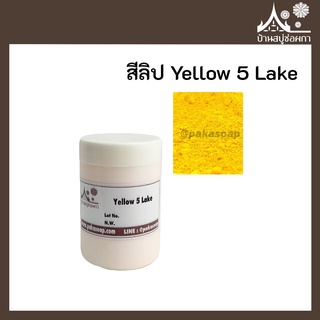 สีลิป สี Yellow 5 Lake เกรดสำหรับใส่ลิป เครื่องสำอาง