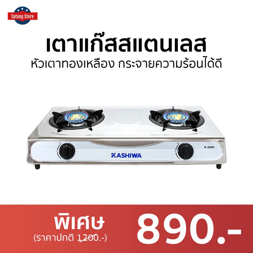 เตาแก๊สสแตนเลส Kashiwa หัวเตาทองเหลือง กระจายความร้อนได้ดี K-2000 - เตาแก๊ส 2 หัว