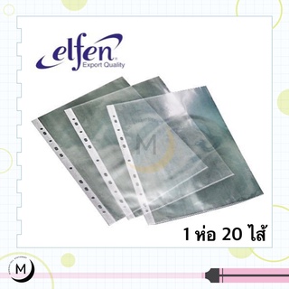 ไส้แฟ้ม โชว์เอกสาร เอลเฟ่น (elfen) A4 1 ห่อ 20 ซอง